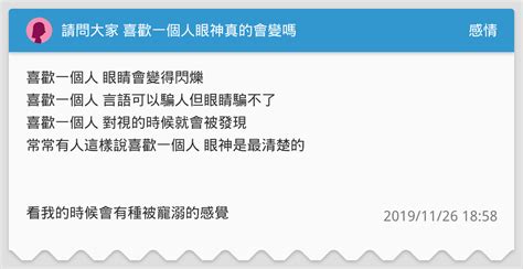 喜歡一個人 眼神|請問大家 喜歡一個人眼神真的會變嗎